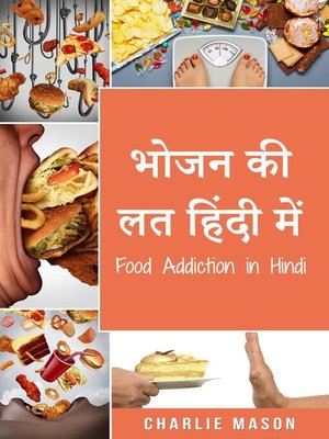 भोजन की लत हिंदी में/Food Addiction in Hindi - ebook